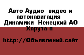 Авто Аудио, видео и автонавигация - Динамики. Ненецкий АО,Харута п.